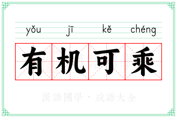 有机可乘 有机可乘