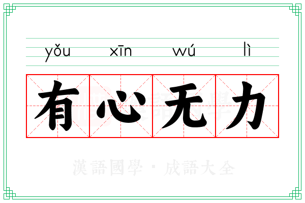 有心无力