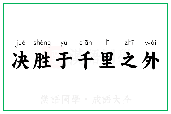 决胜于千里之外 决胜于千里之外