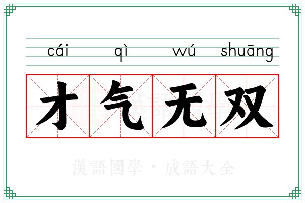 才气无双 才气无双