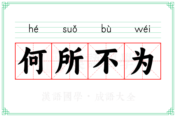 何所不为 何所不为