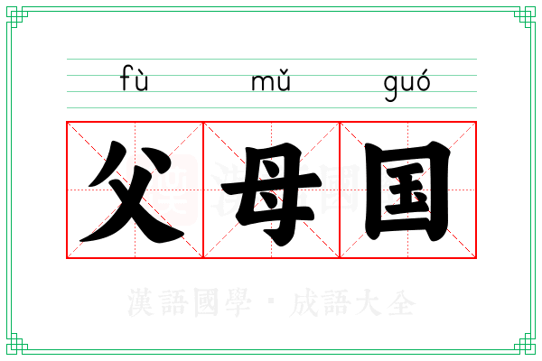 父母国 父母国