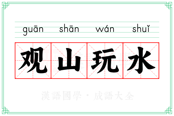 观山玩水