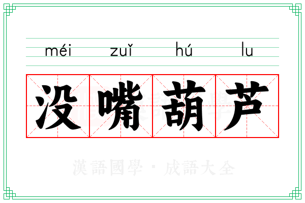 没嘴葫芦 没嘴葫芦