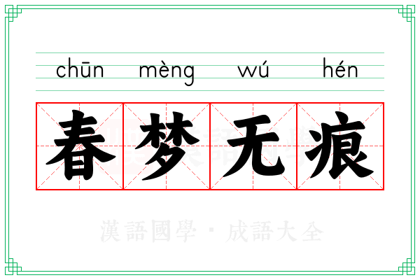 春梦无痕 春梦无痕
