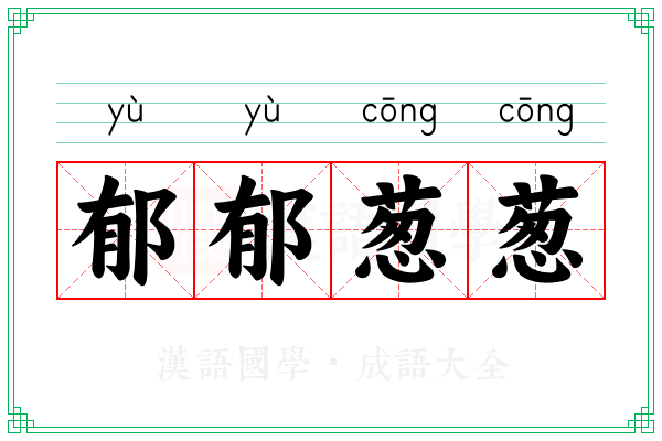 郁郁葱葱 郁郁葱葱