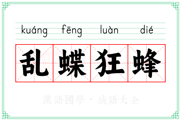 乱蝶狂蜂