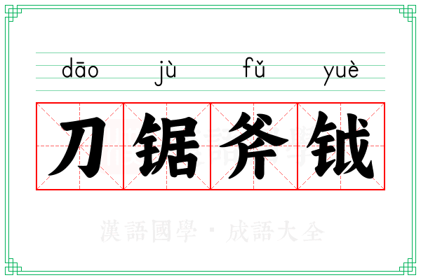 刀锯斧钺