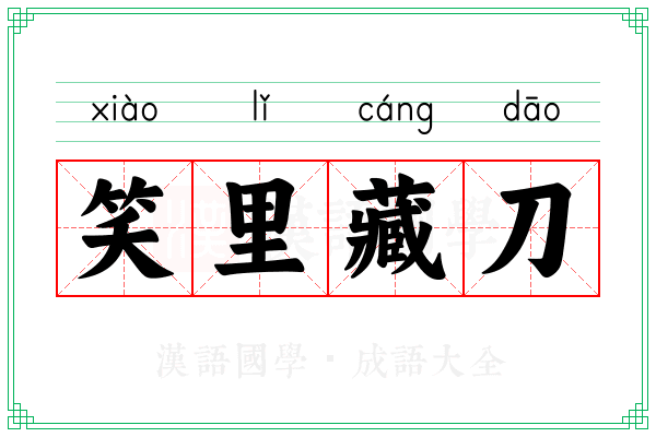 笑里藏刀 笑里藏刀