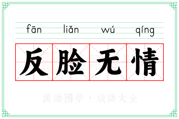 反脸无情 反脸无情
