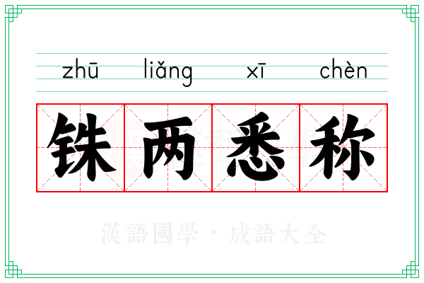 铢两悉称 铢两悉称