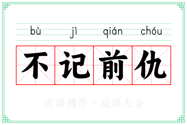 不记前仇