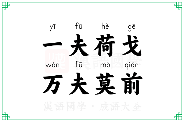 一夫荷戈,万夫莫前 一夫荷戈,万夫莫前