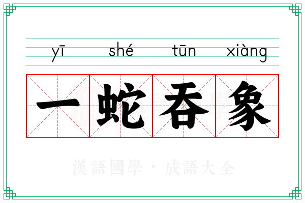 一蛇吞象 一蛇吞象
