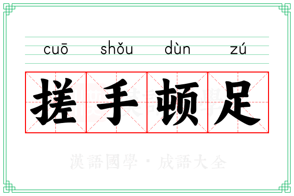 搓手顿足 搓手顿足