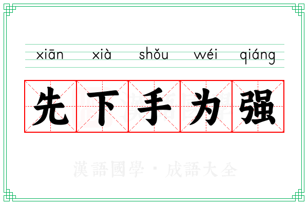 先下手为强 先下手为强