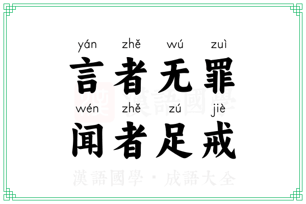 言者无罪,闻者足戒 言者无罪,闻者足戒