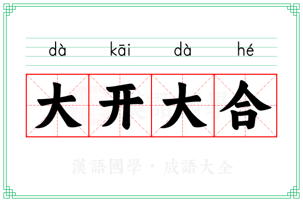 大开大合