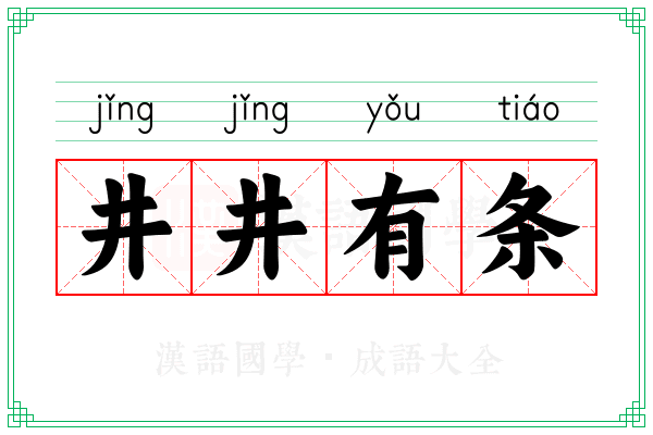 井井有条 井井有条