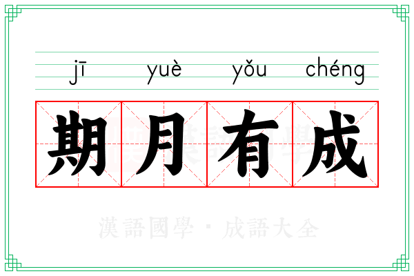期月有成 期月有成