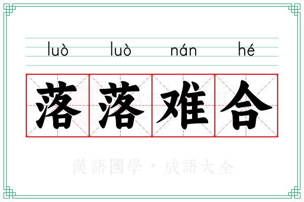 落落难合 落落难合
