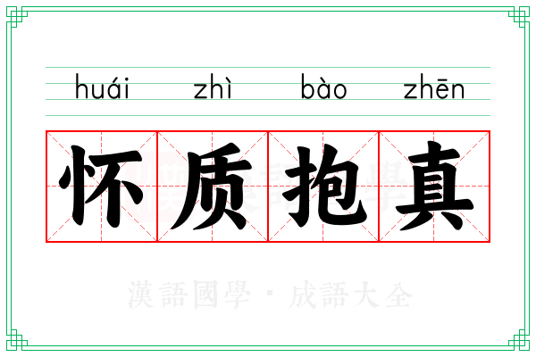 怀质抱真