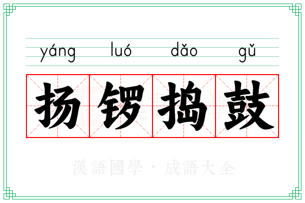 扬锣捣鼓