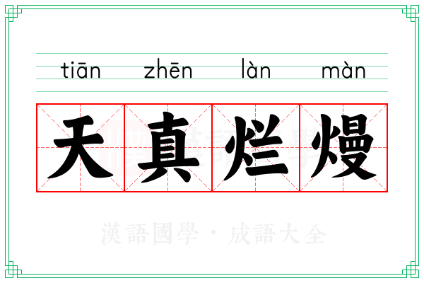 天真烂熳 天真烂熳