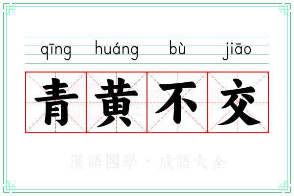 青黄不交 青黄不交