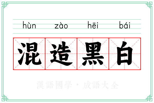 混造黑白 混造黑白