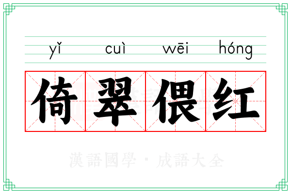 倚翠偎红 倚翠偎红
