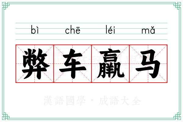 弊车羸马 弊车羸马