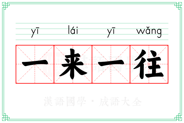 一来一往 一来一往