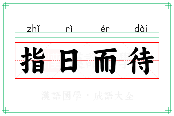 指日而待 指日而待