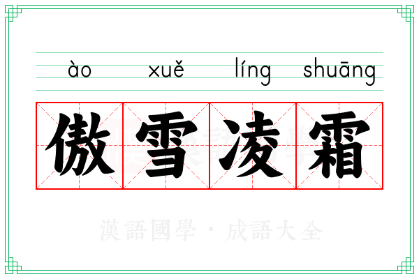 傲雪凌霜