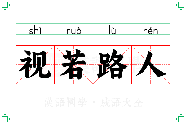 视若路人 视若路人