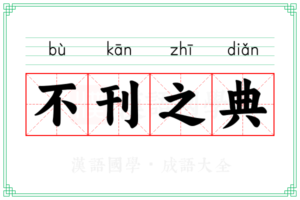 不刊之典