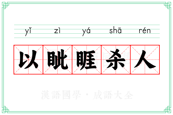 以眦睚杀人
