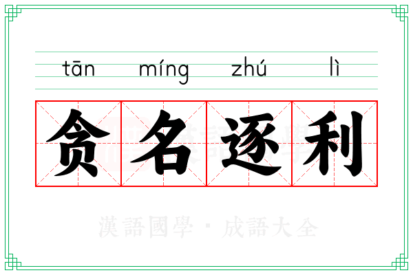 贪名逐利
