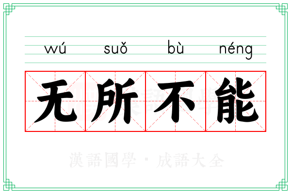 无所不能 无所不能