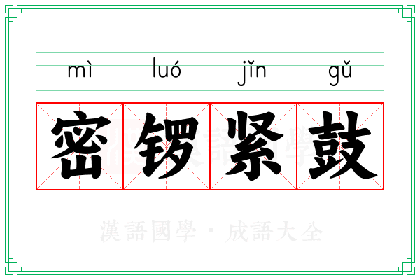 密锣紧鼓 密锣紧鼓