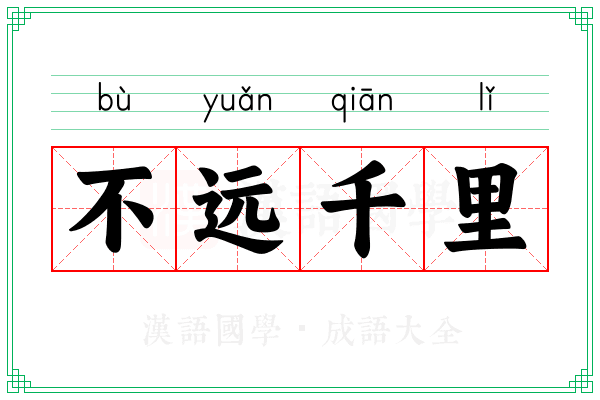 不远千里 不远千里