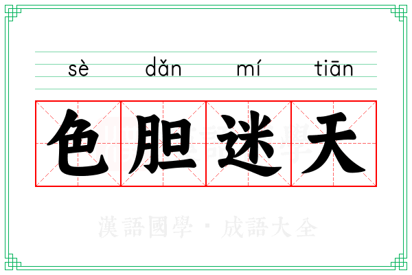 色胆迷天 色胆迷天