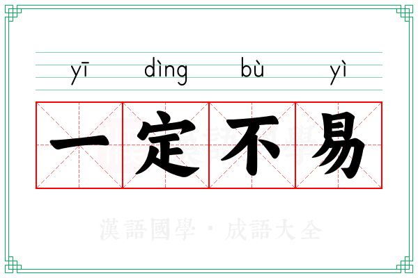 一定不易 一定不易