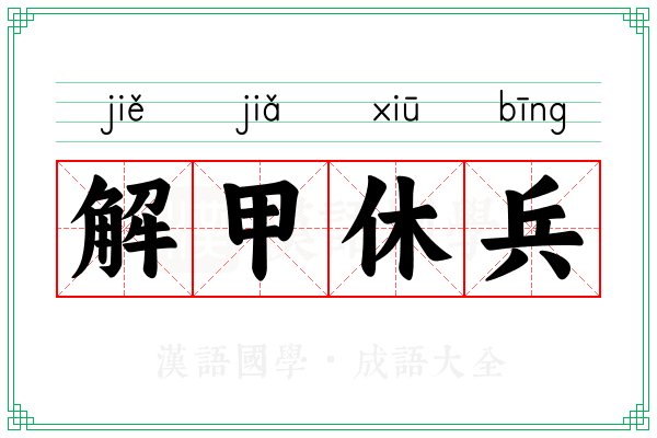 解甲休兵 解甲休兵