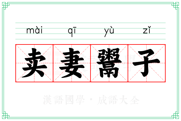 卖妻鬻子 卖妻鬻子