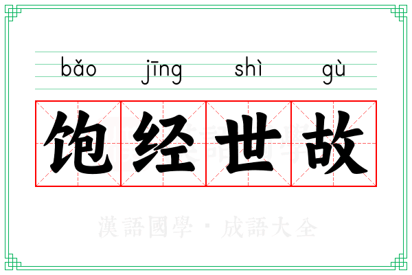 饱经世故