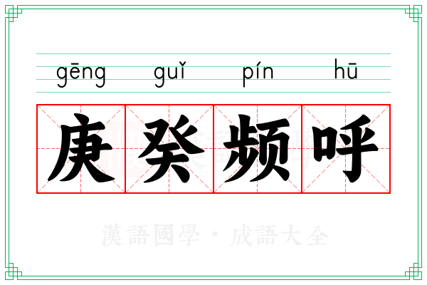 庚癸频呼 庚癸频呼