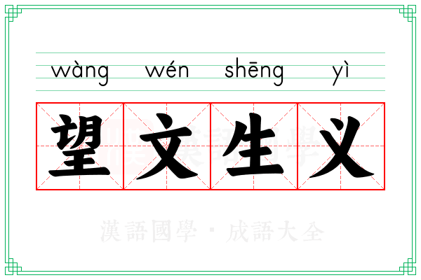 望文生义 望文生义