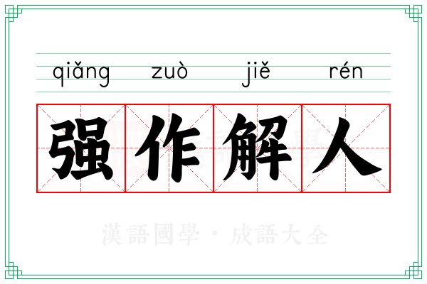 强作解人 强作解人